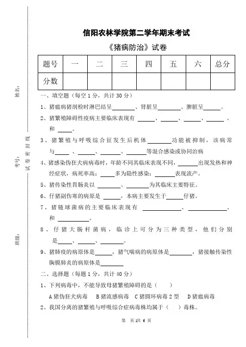 牧医12级《猪病防治》试卷