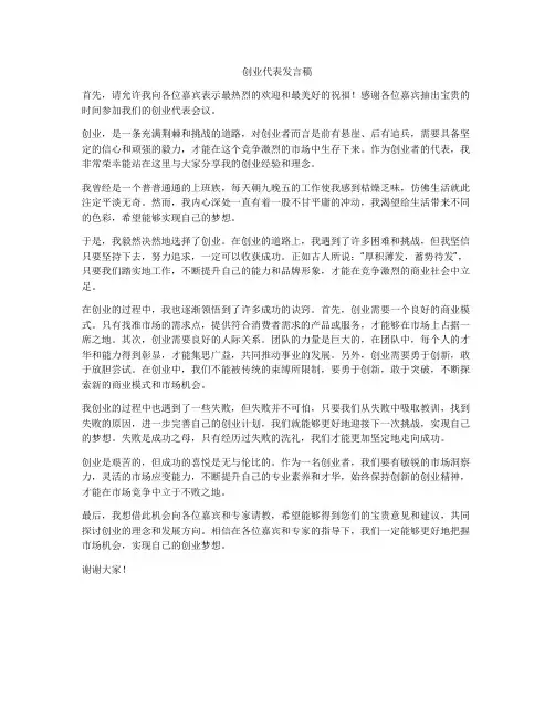 创业代表发言稿