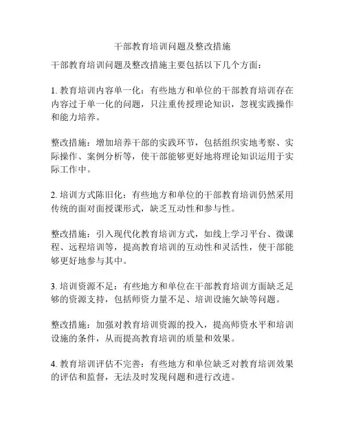 干部教育培训问题及整改措施