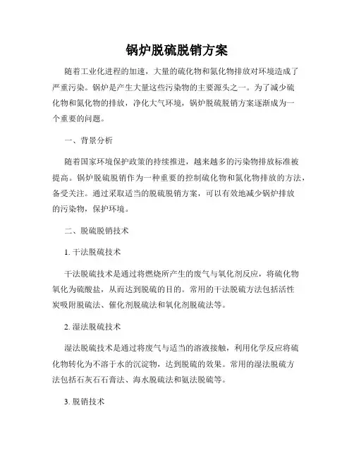锅炉脱硫脱销方案
