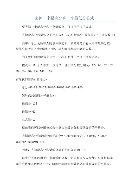 去掉一个最高分和一个最低分公式