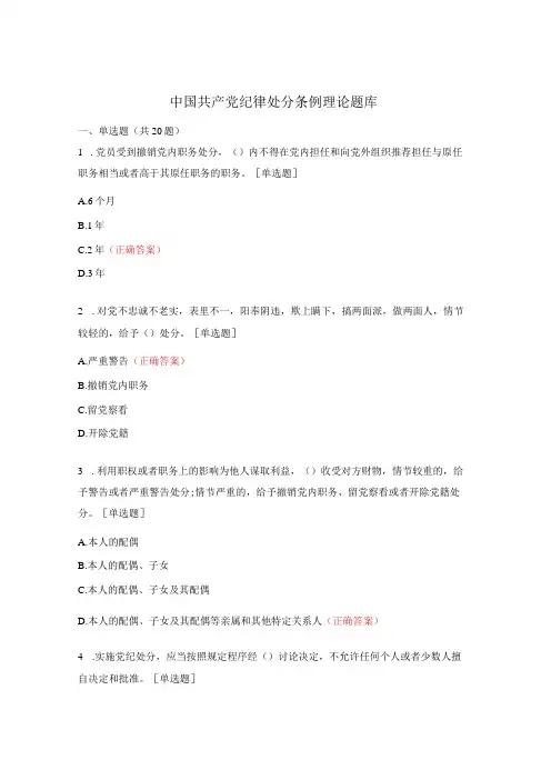 中国共产党纪律处分条例理论题库