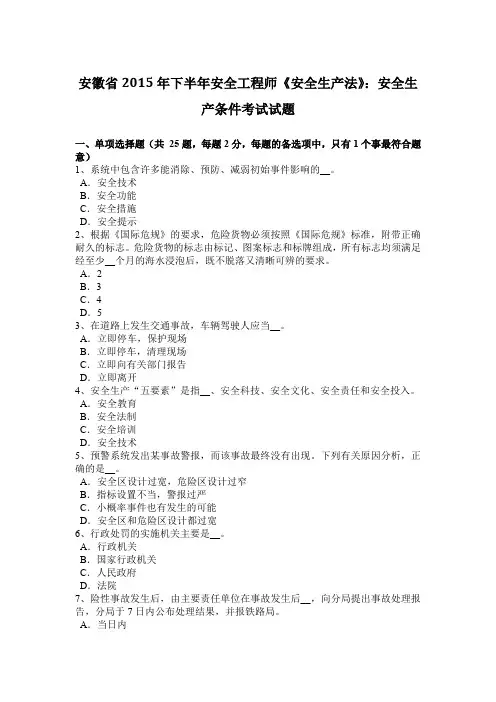 安徽省2015年下半年安全工程师《安全生产法》：安全生产条件考试试题