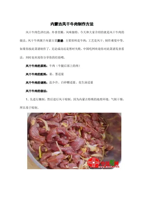 内蒙古风干牛肉制作方法