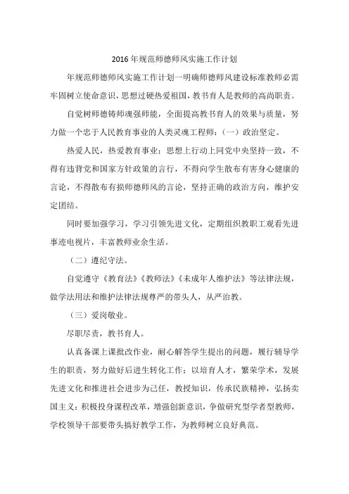 2016年规范师德师风实施工作计划