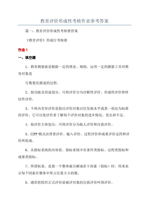 教育评价形成性考核作业参考答案