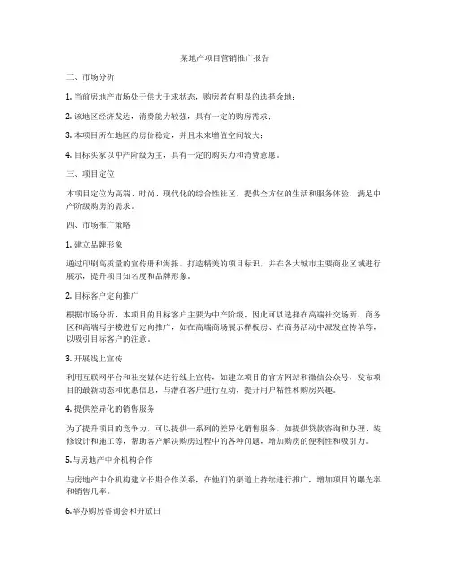 某地产项目营销推广报告