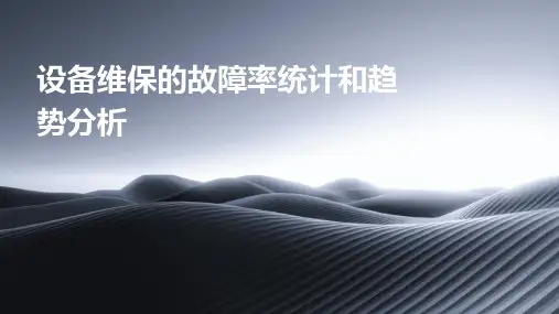 设备维保的故障率统计和趋势分析