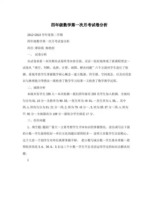 四年级数学第一次月考试卷分析