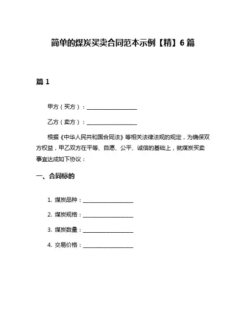 简单的煤炭买卖合同范本示例【精】6篇
