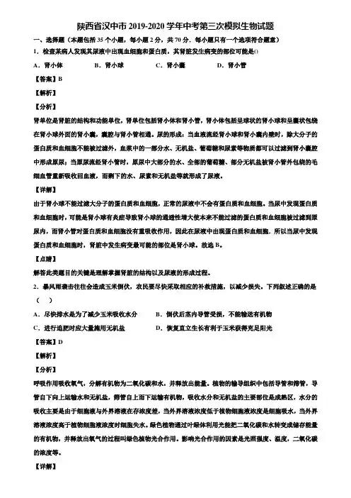 陕西省汉中市2019-2020学年中考第三次模拟生物试题含解析