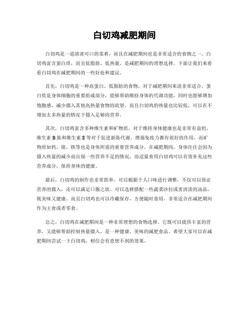 白切鸡减肥期间