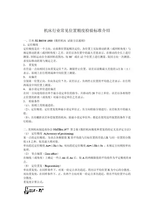 机床行业常见位置精度检验标准介绍
