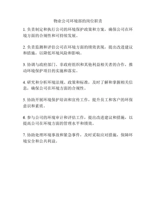物业公司环境部的岗位职责