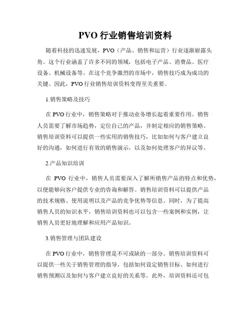 PVO行业销售培训资料
