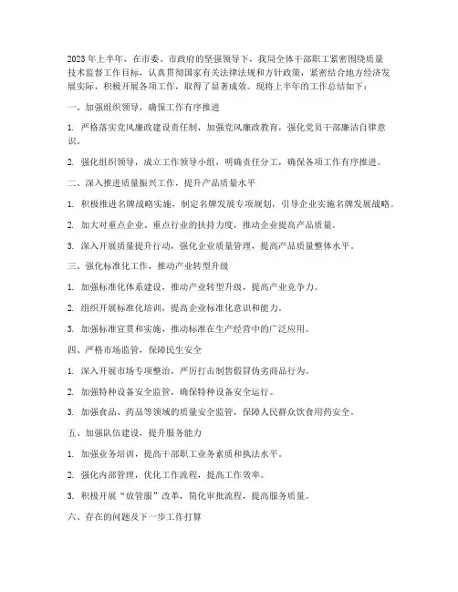 质监局半年工作总结