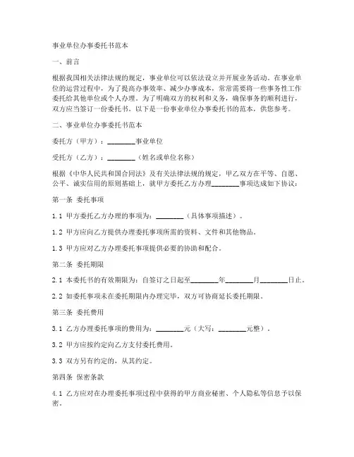事业单位办事委托书范本