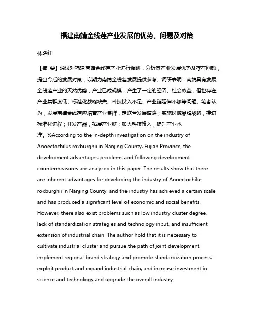 福建南靖金线莲产业发展的优势、问题及对策