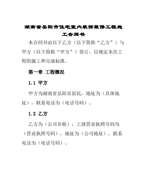 湖南省岳阳市住宅室内装饰装修工程施工合同书
