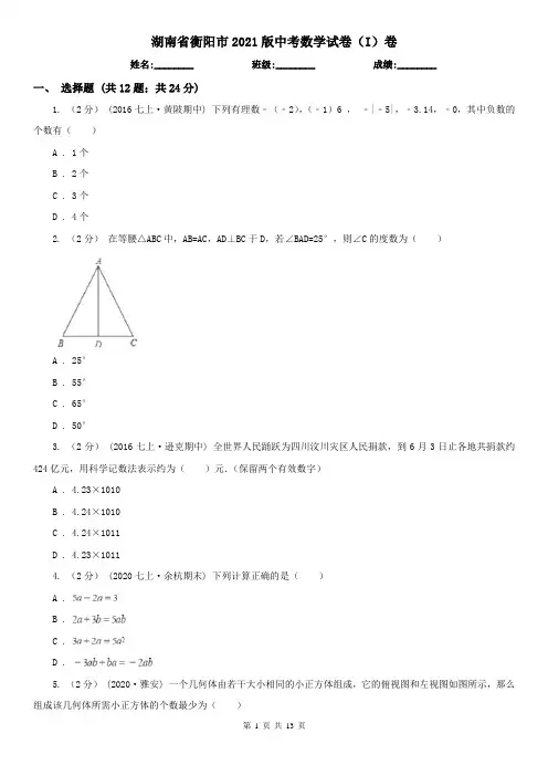 湖南省衡阳市2021版中考数学试卷(I)卷