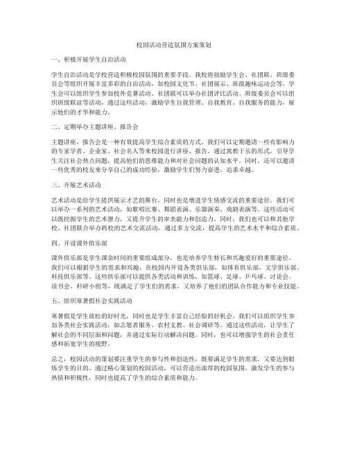 校园活动营造氛围方案策划