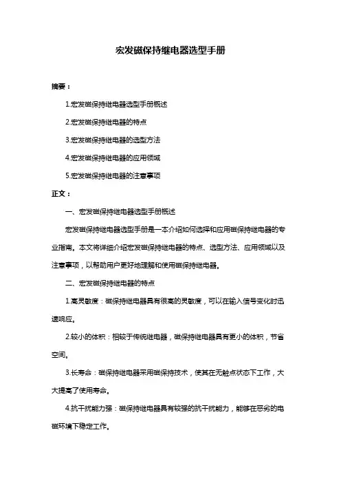 宏发磁保持继电器选型手册