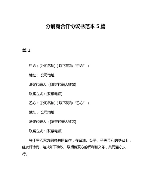 分销商合作协议书范本5篇