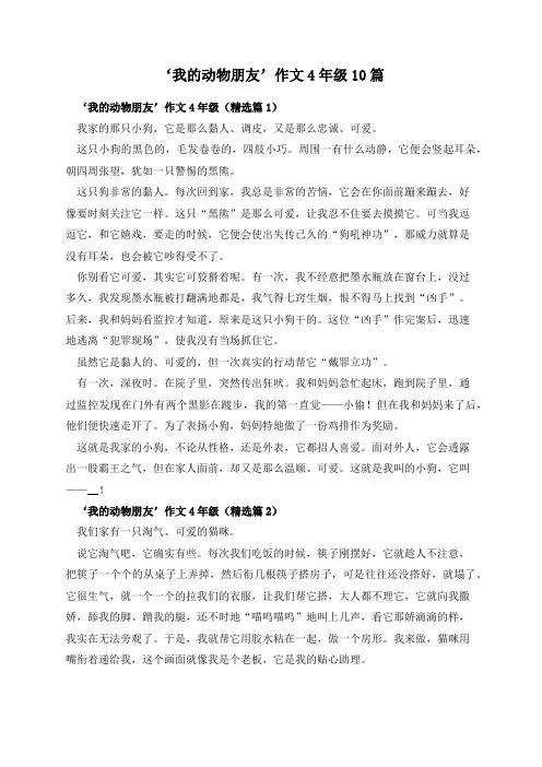 ‘我的动物朋友’作文4年级10篇