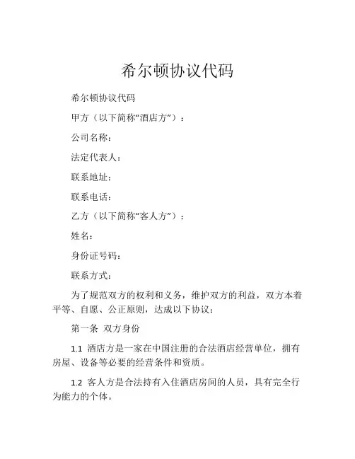 希尔顿协议代码