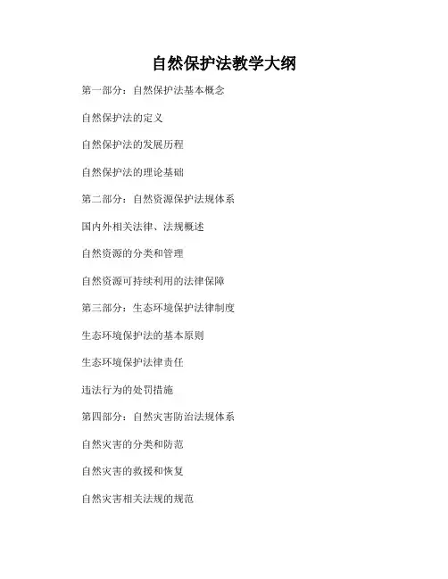 自然保护法教学大纲