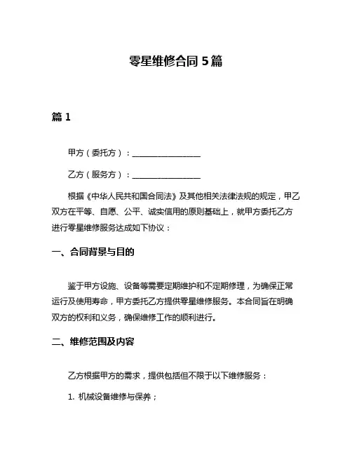 零星维修合同5篇