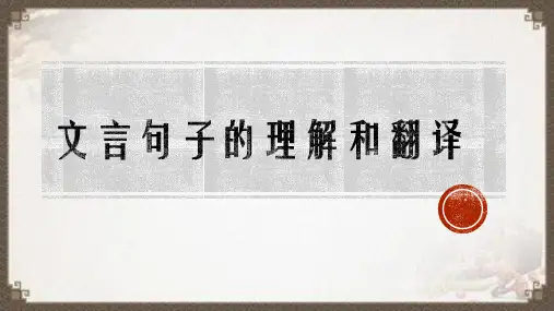 高三语文-文言翻译 复习课件