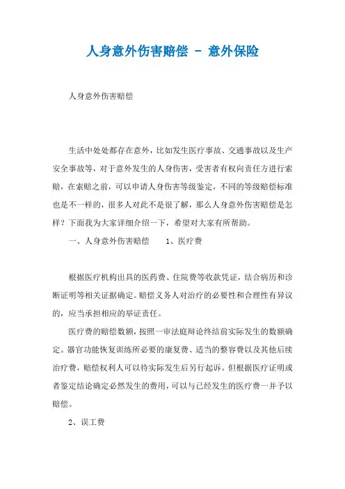 人身意外伤害赔偿 - 意外保险
