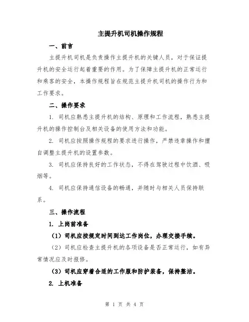 主提升机司机操作规程