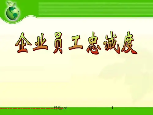 企业员工忠诚度培训