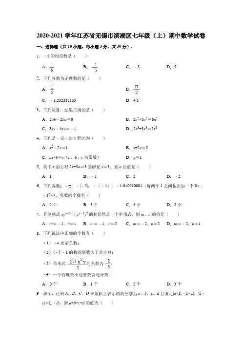 2020-2021学年江苏省无锡市滨湖区七年级(上)期中数学试卷(含答案)