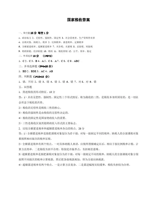 国家税收答案