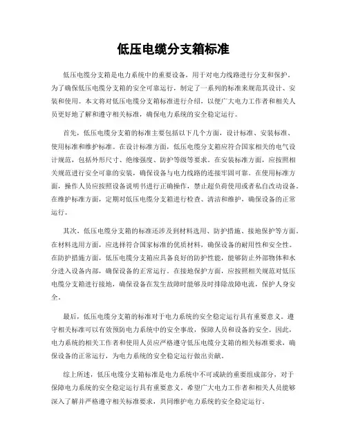 低压电缆分支箱标准