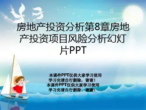 房地产投资分析第8章房地产投资项目风险分析幻灯片PPT