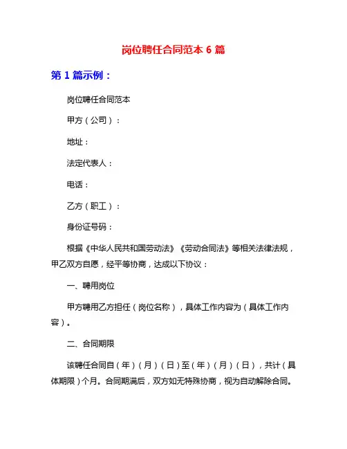 岗位聘任合同范本6篇