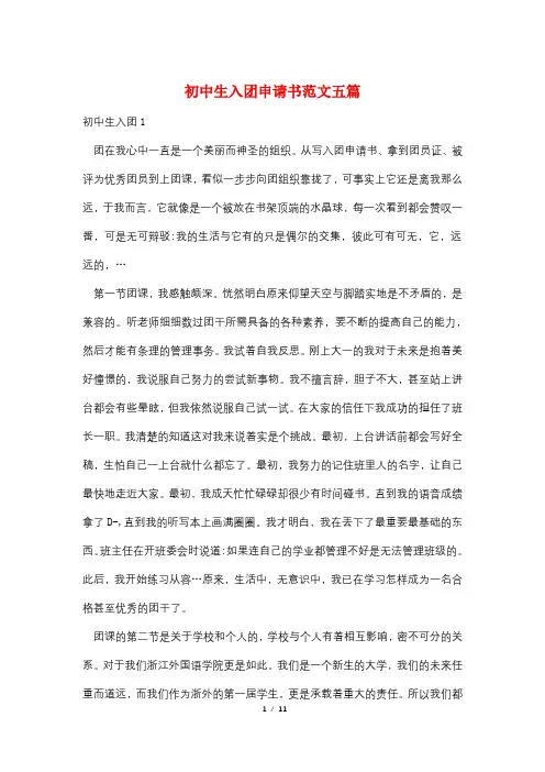 初中生入团申请书范文五篇