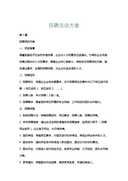 招聘活动方案
