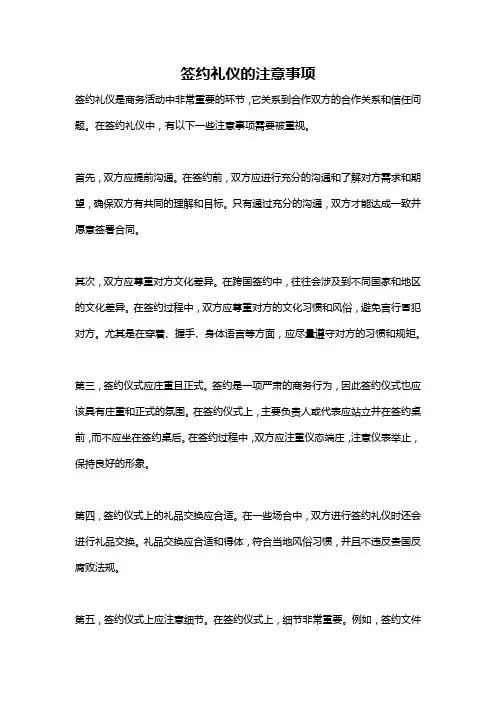 签约礼仪的注意事项
