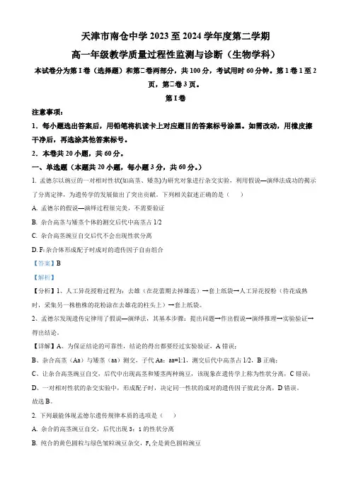 精品解析：天津市北辰区第四十七中学2023-2024学年高一下学期3月月考生物试题(解析版)