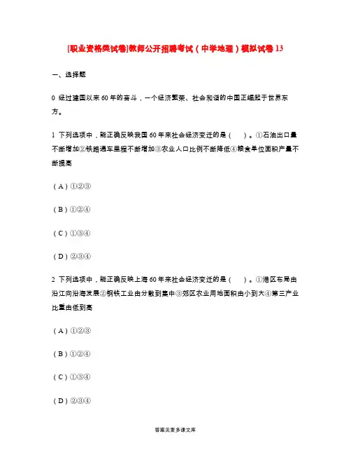 [职业资格类试卷]教师公开招聘考试(中学地理)模拟试卷13.doc