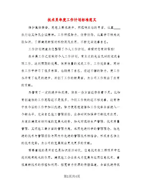 技术员年度工作计划标准范文（三篇）