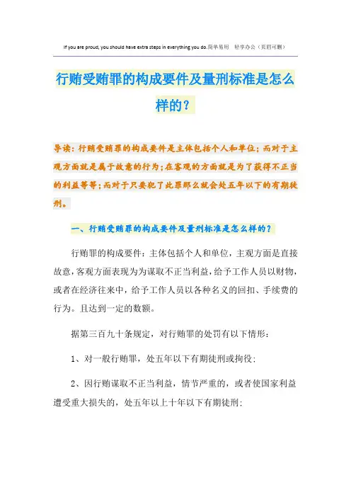 行贿受贿罪的构成要件及量刑标准是怎么样的？