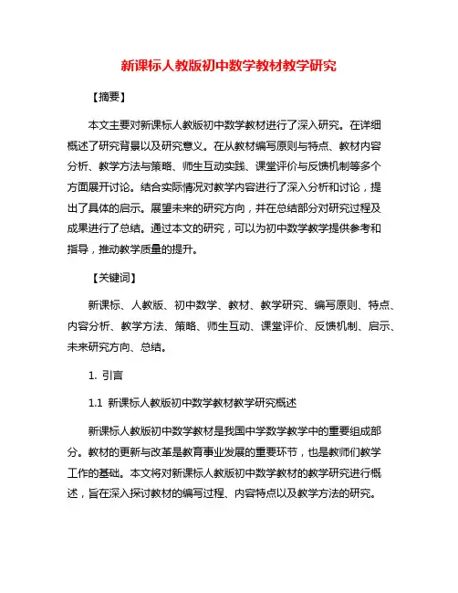 新课标人教版初中数学教材教学研究
