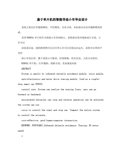 基于单片机的智能寻迹小车毕业设计