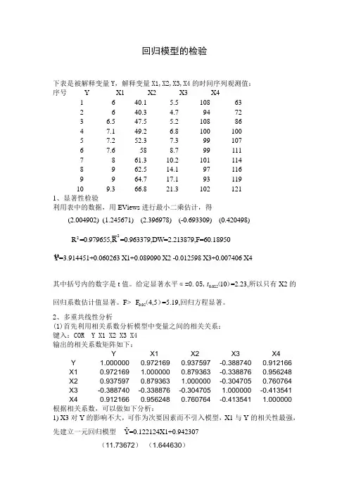 回归模型的检验